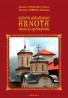 Sfanta Manastire Arnota - istorie.. - Monahia Theodora Videscu, Stavrofora Ambrozia Rucareanu